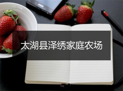 太湖县泽绣家庭农场