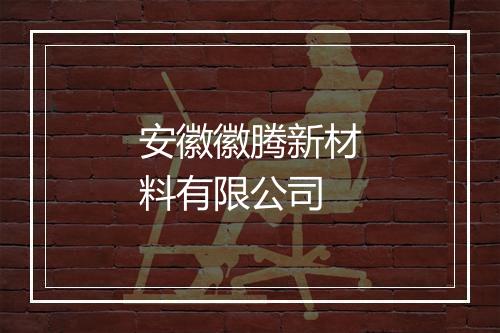 安徽徽腾新材料有限公司