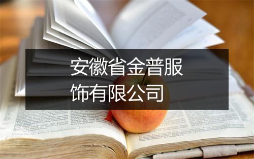 安徽省金普服饰有限公司