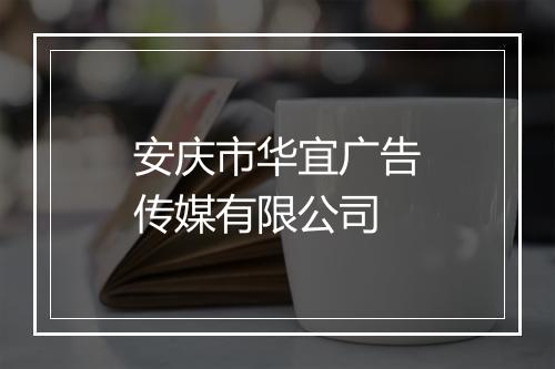 安庆市华宜广告传媒有限公司