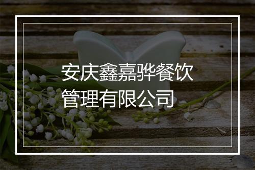 安庆鑫嘉骅餐饮管理有限公司