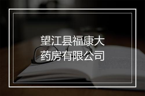 望江县福康大药房有限公司