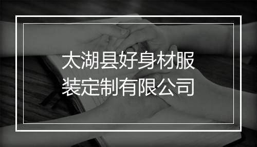 太湖县好身材服装定制有限公司