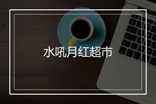 水吼月红超市