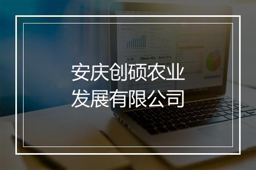 安庆创硕农业发展有限公司