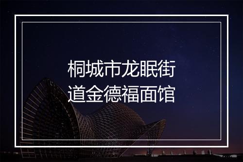 桐城市龙眠街道金德福面馆
