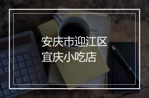 安庆市迎江区宜庆小吃店