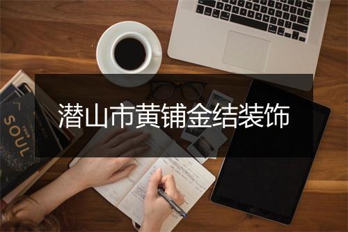 潜山市黄铺金结装饰