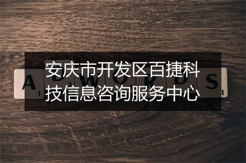 安庆市开发区百捷科技信息咨询服务中心