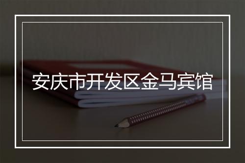 安庆市开发区金马宾馆