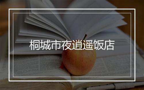 桐城市夜逍遥饭店