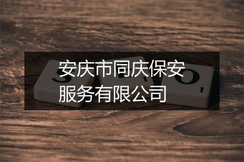 安庆市同庆保安服务有限公司