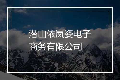 潜山依岚姿电子商务有限公司