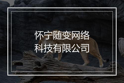 怀宁随变网络科技有限公司