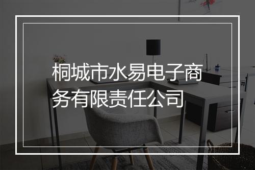 桐城市水易电子商务有限责任公司