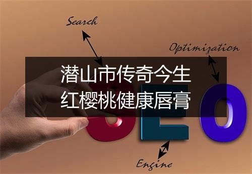 潜山市传奇今生红樱桃健康唇膏