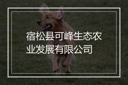 宿松县可峰生态农业发展有限公司