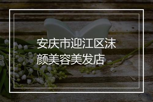 安庆市迎江区沫颜美容美发店