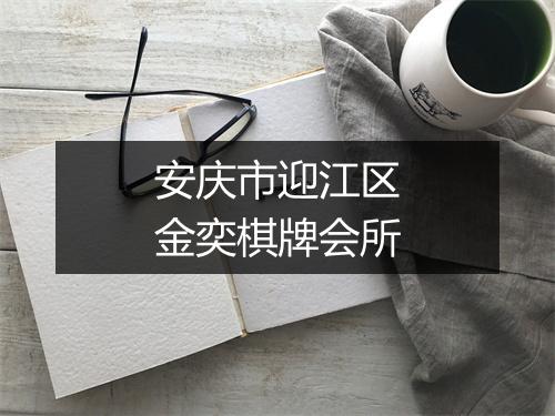 安庆市迎江区金奕棋牌会所