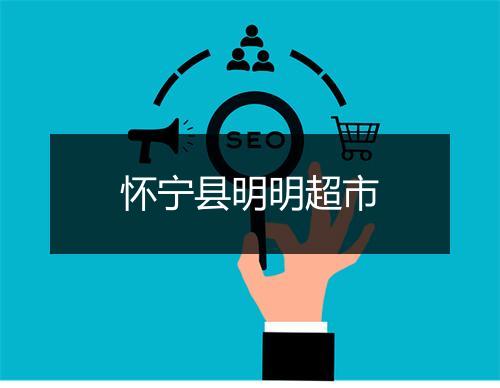 怀宁县明明超市