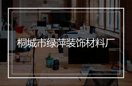 桐城市绿萍装饰材料厂