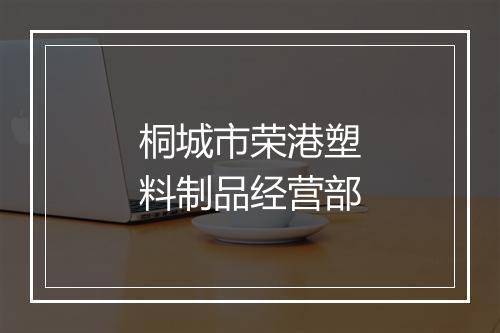 桐城市荣港塑料制品经营部
