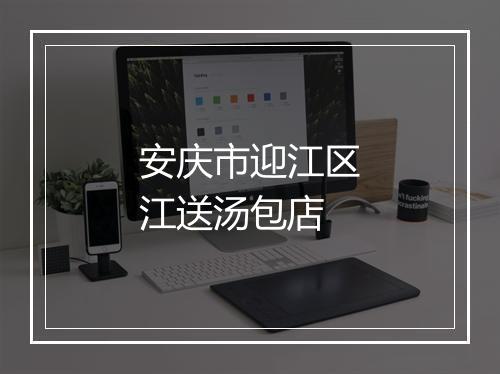 安庆市迎江区江送汤包店