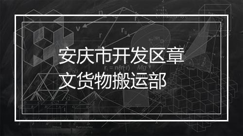 安庆市开发区章文货物搬运部