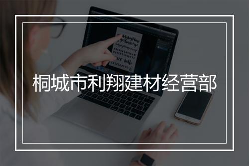 桐城市利翔建材经营部