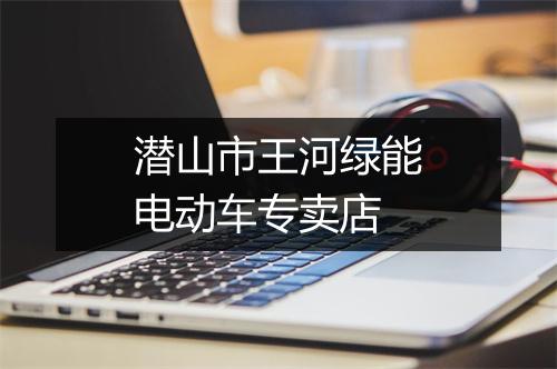 潜山市王河绿能电动车专卖店