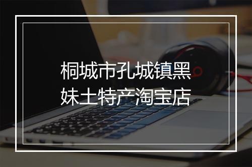 桐城市孔城镇黑妹土特产淘宝店