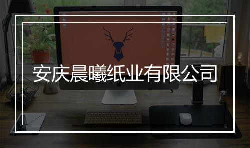 安庆晨曦纸业有限公司