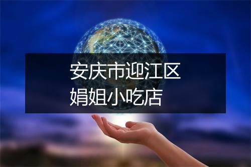 安庆市迎江区娟姐小吃店