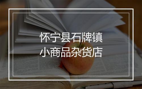 怀宁县石牌镇小商品杂货店