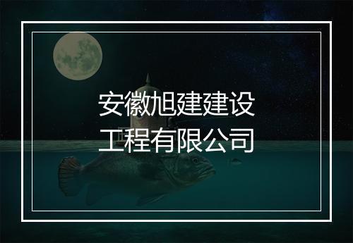 安徽旭建建设工程有限公司