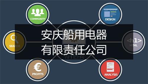 安庆船用电器有限责任公司