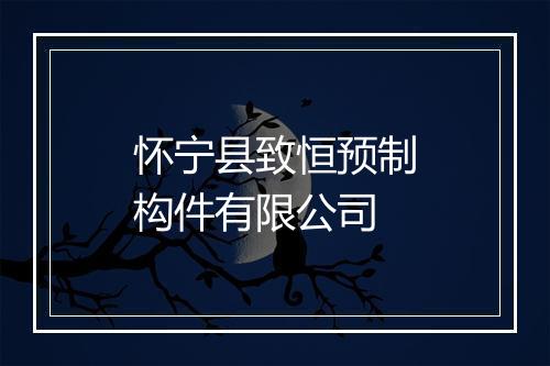 怀宁县致恒预制构件有限公司