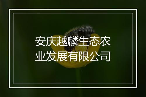 安庆越麟生态农业发展有限公司
