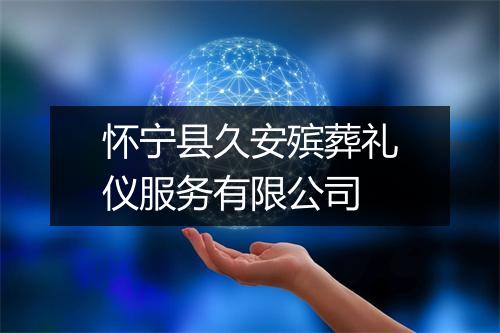 怀宁县久安殡葬礼仪服务有限公司