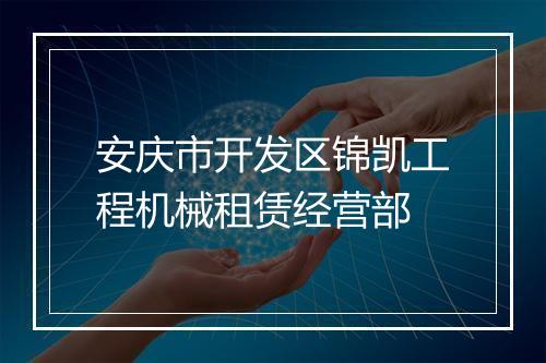 安庆市开发区锦凯工程机械租赁经营部