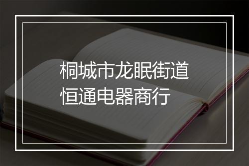 桐城市龙眠街道恒通电器商行