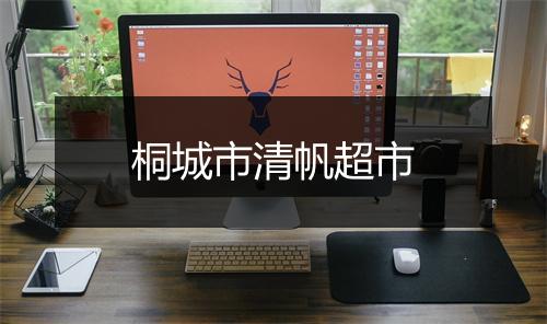桐城市清帆超市