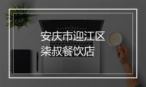 安庆市迎江区柒叔餐饮店