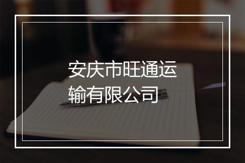 安庆市旺通运输有限公司