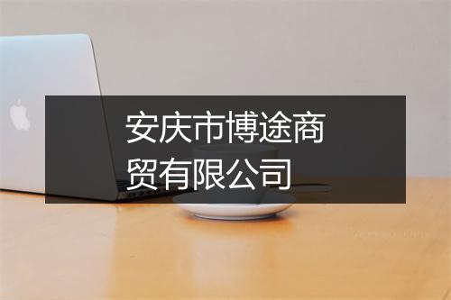 安庆市博途商贸有限公司