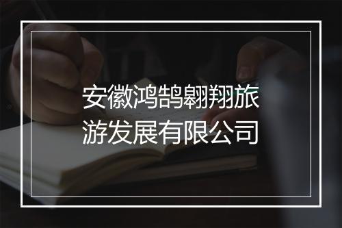 安徽鸿鹄翱翔旅游发展有限公司