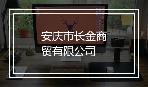 安庆市长金商贸有限公司