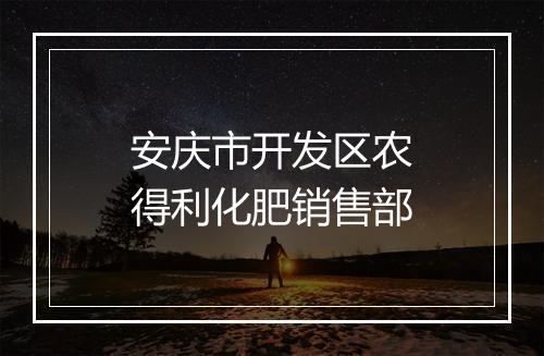 安庆市开发区农得利化肥销售部