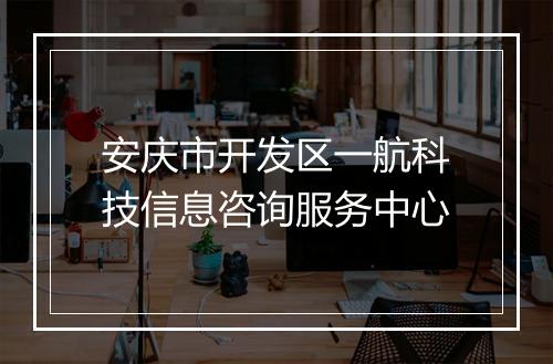 安庆市开发区一航科技信息咨询服务中心