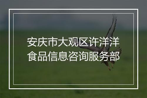 安庆市大观区许洋洋食品信息咨询服务部